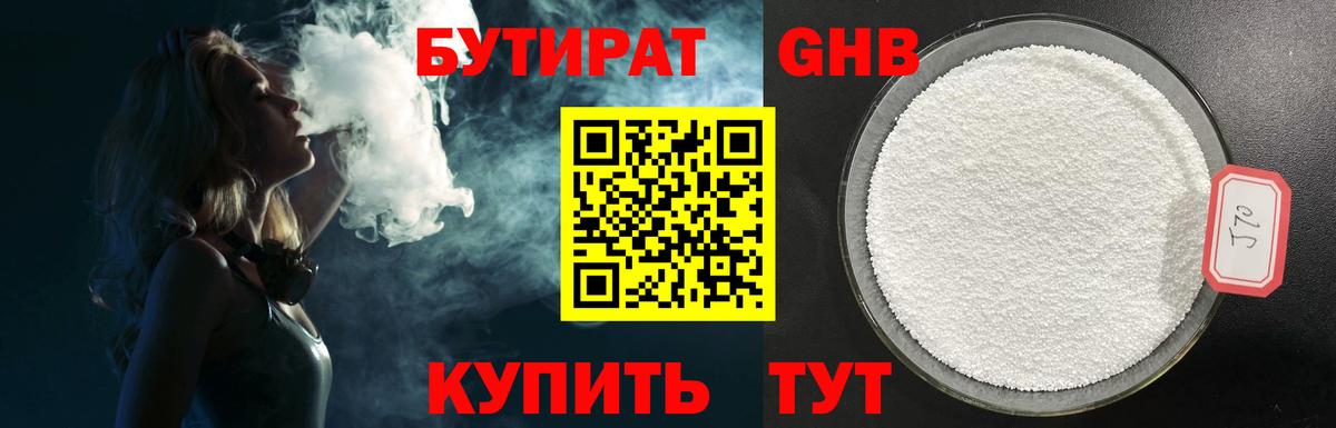 БУТИРАТ Butirat Красноярск
